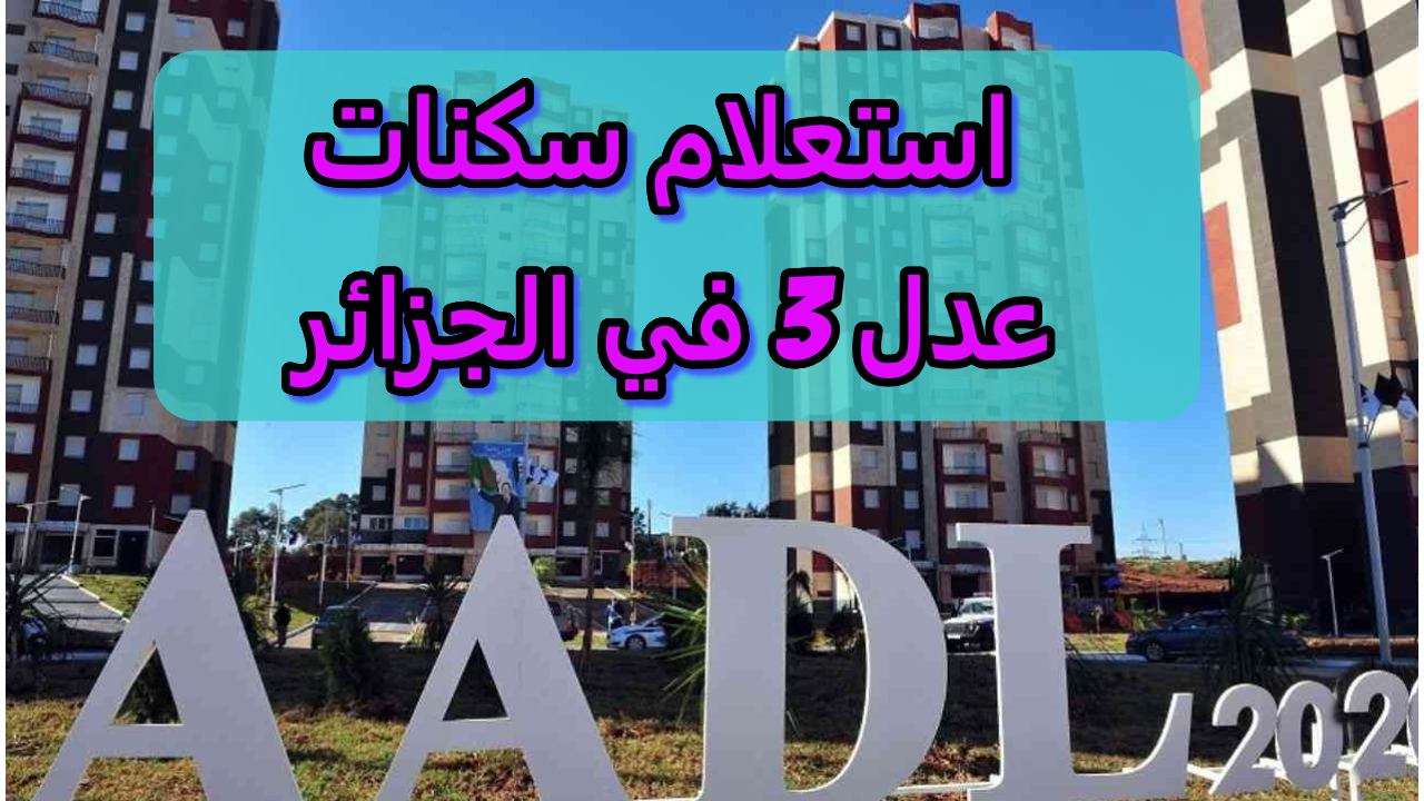سكنات عدل 3 في الجزائر