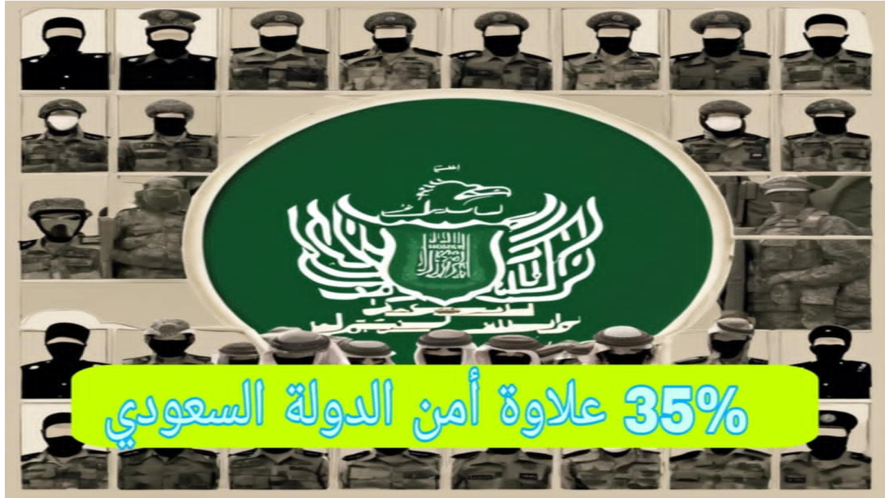 علاوة أمن الدولة والطوارئ