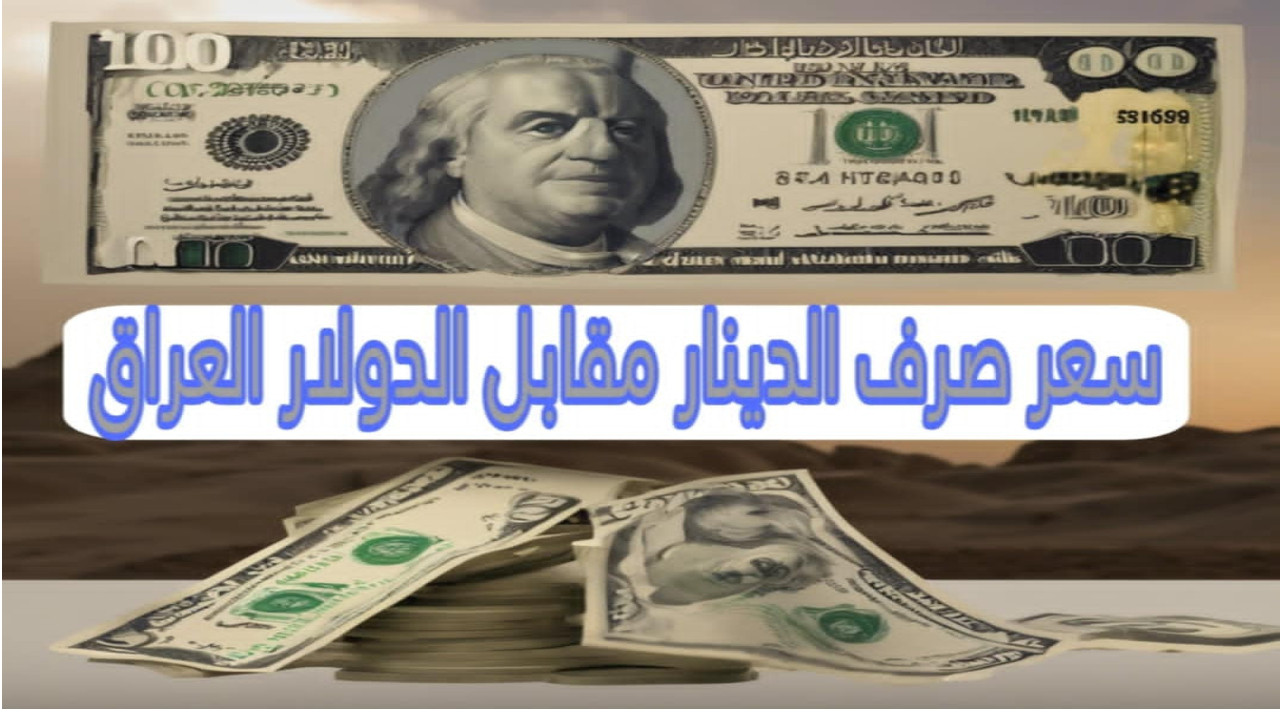 الدولار مقابل الدينار العراقي