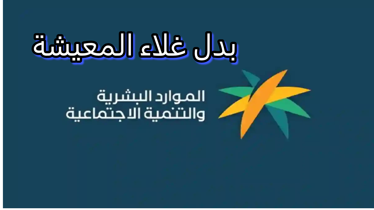 بدل غلاء المعيشة