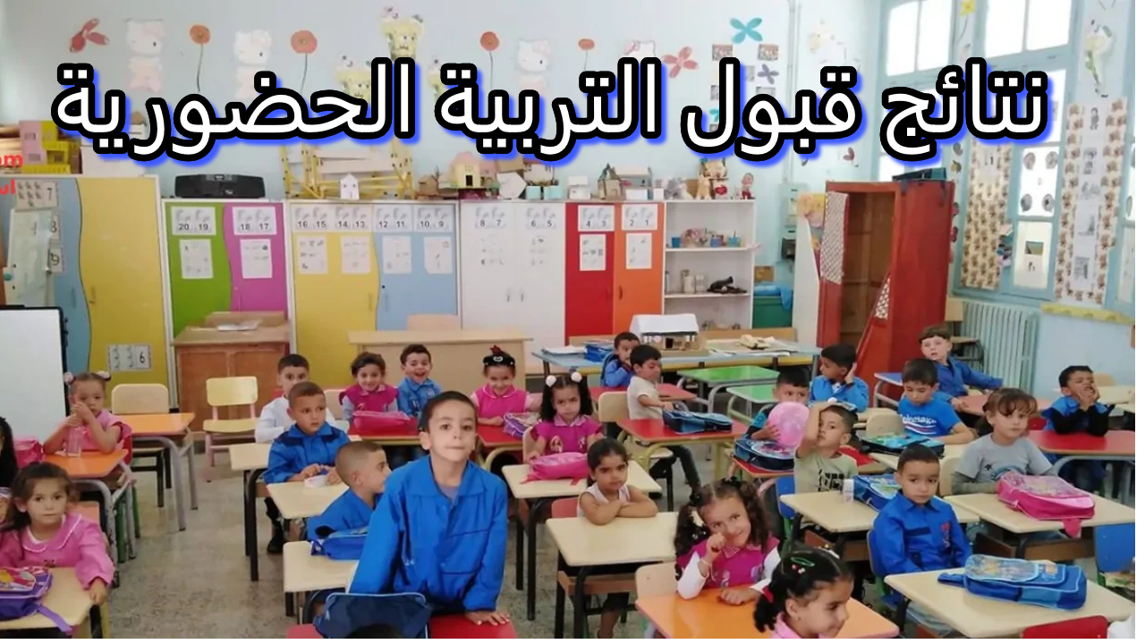 نتائج قبول التربية الحضورية