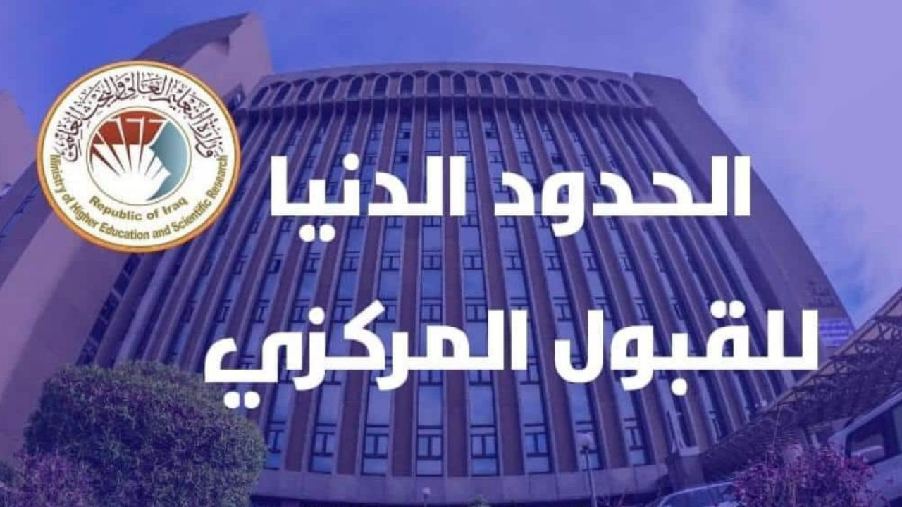 القبول المركزي العراق