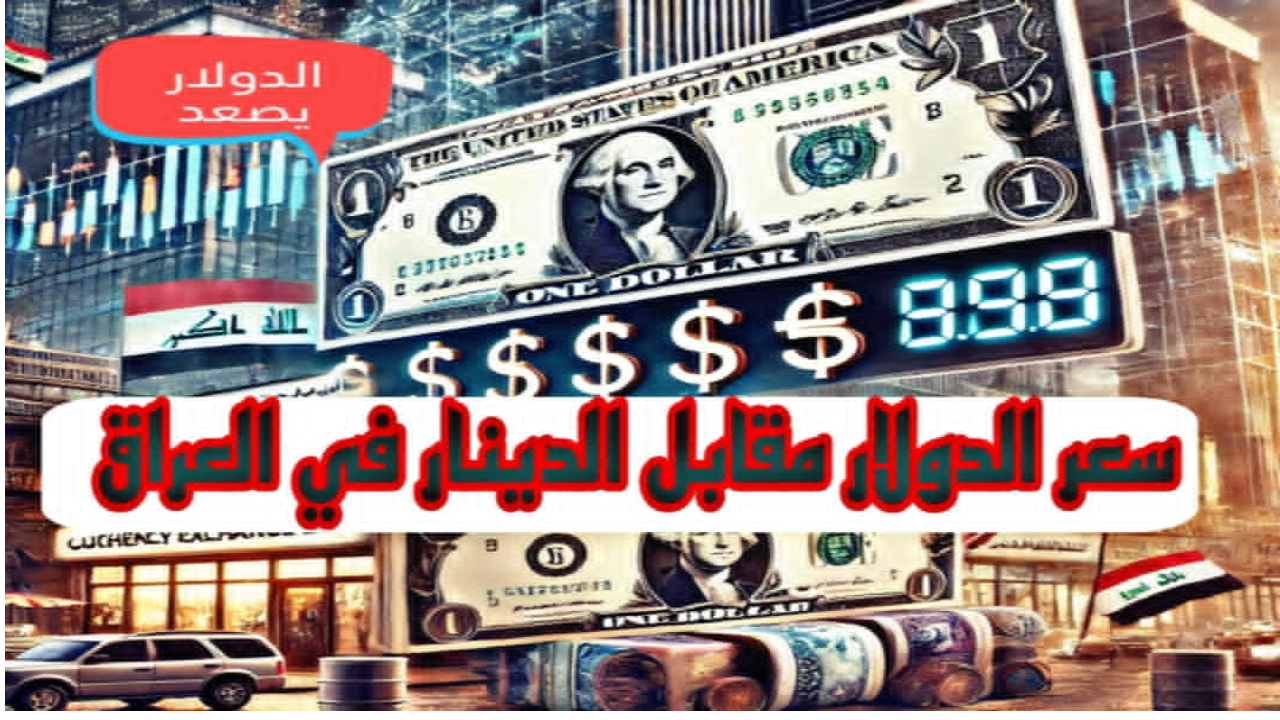 أسعار الدولار الأمريكي مقابل الدينار العراقي