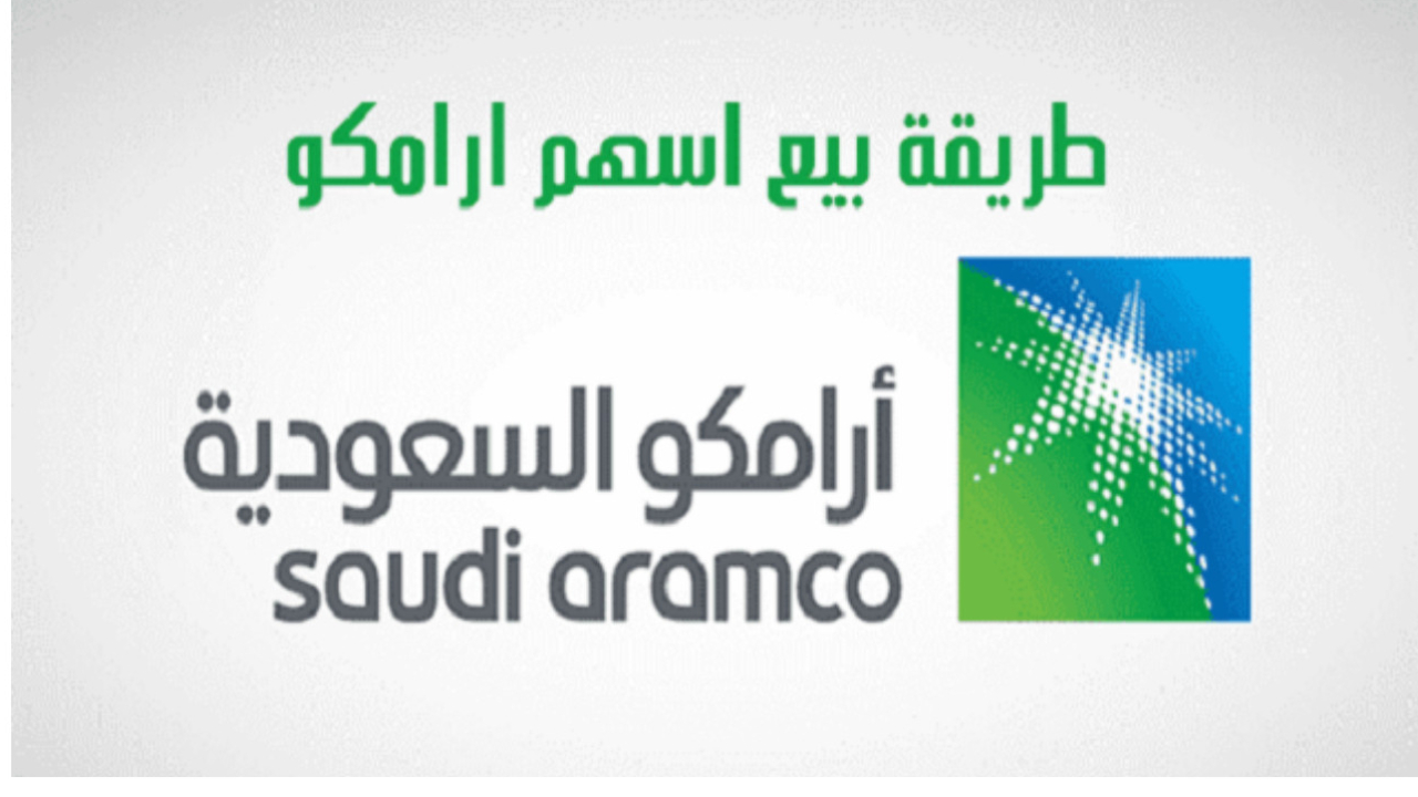 سعر سهم أرامكو