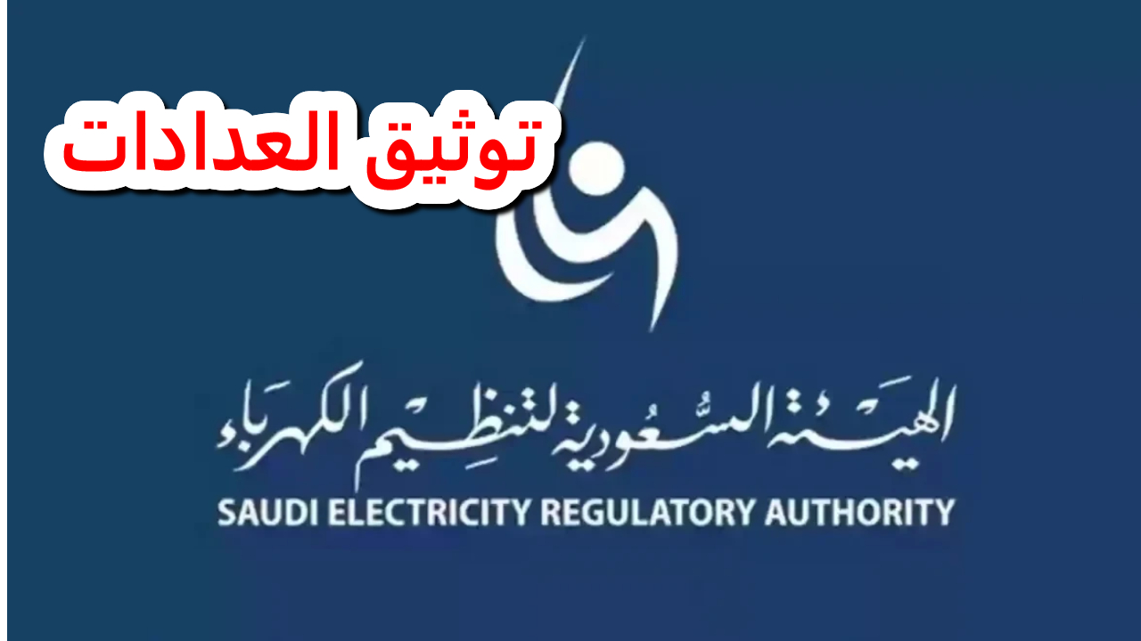 توثيق العدادات