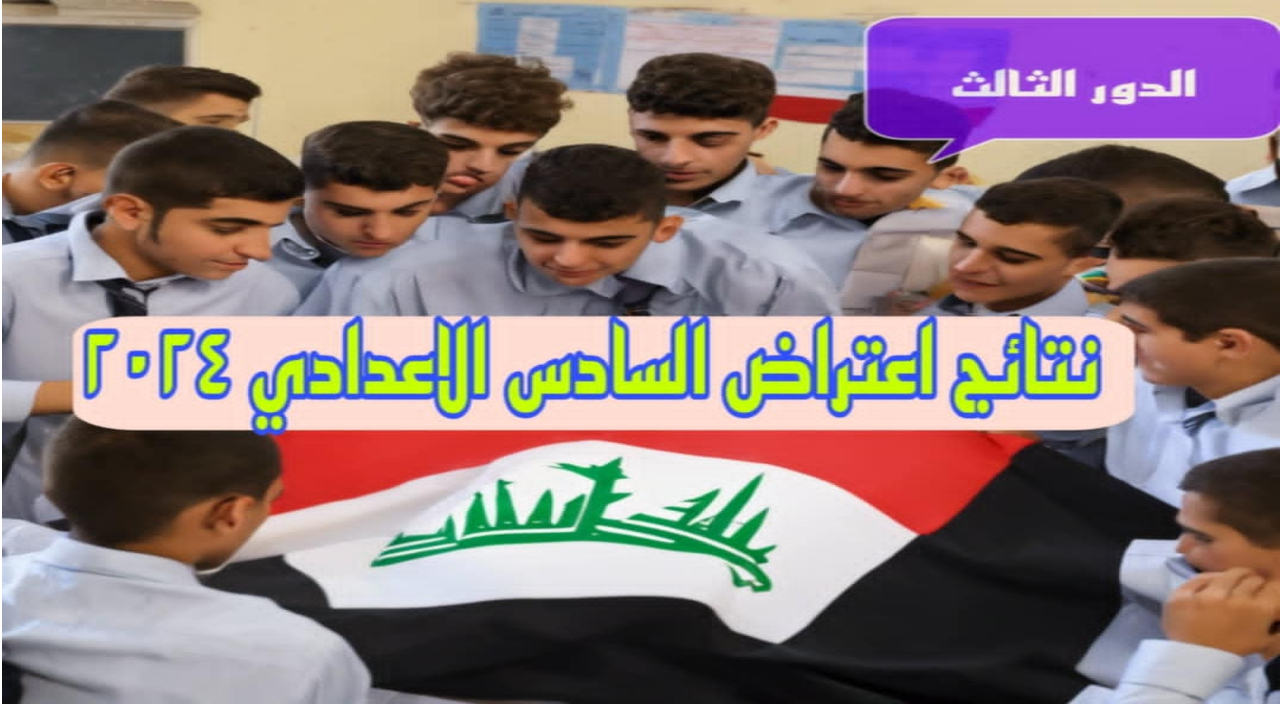 اعتراض السادس الاعدادي الدور الثالث