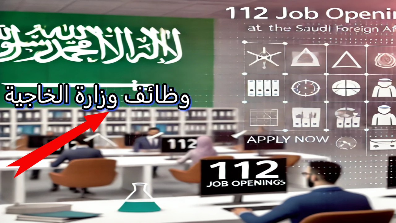 وظائف وزارة الخارجية السعودية