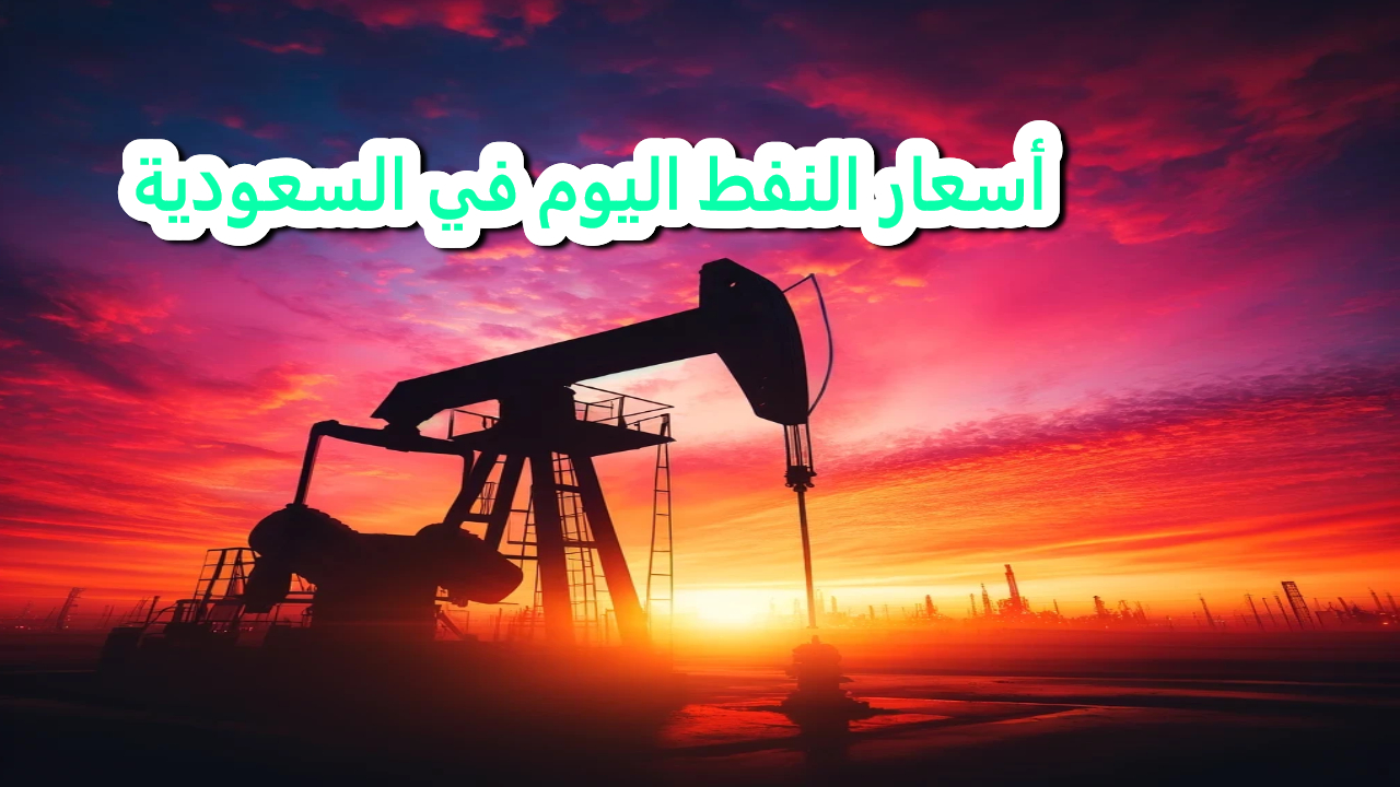 أسعار النفط اليوم السعودية