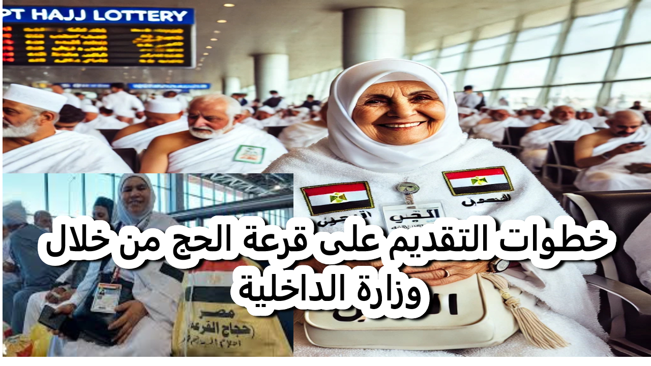 خطوات التقديم على قرعة الحج من خلال وزارة الداخلية