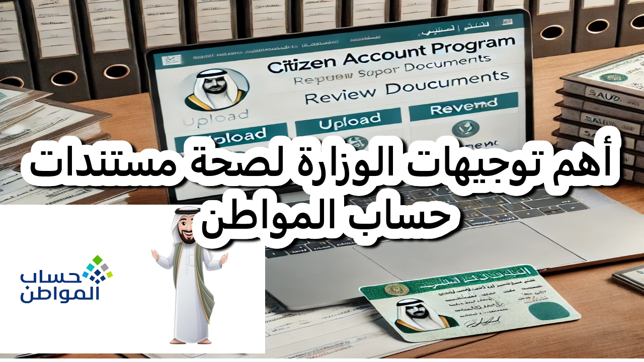 أهم توجيهات الوزارة لصحة مستندات حساب المواطن