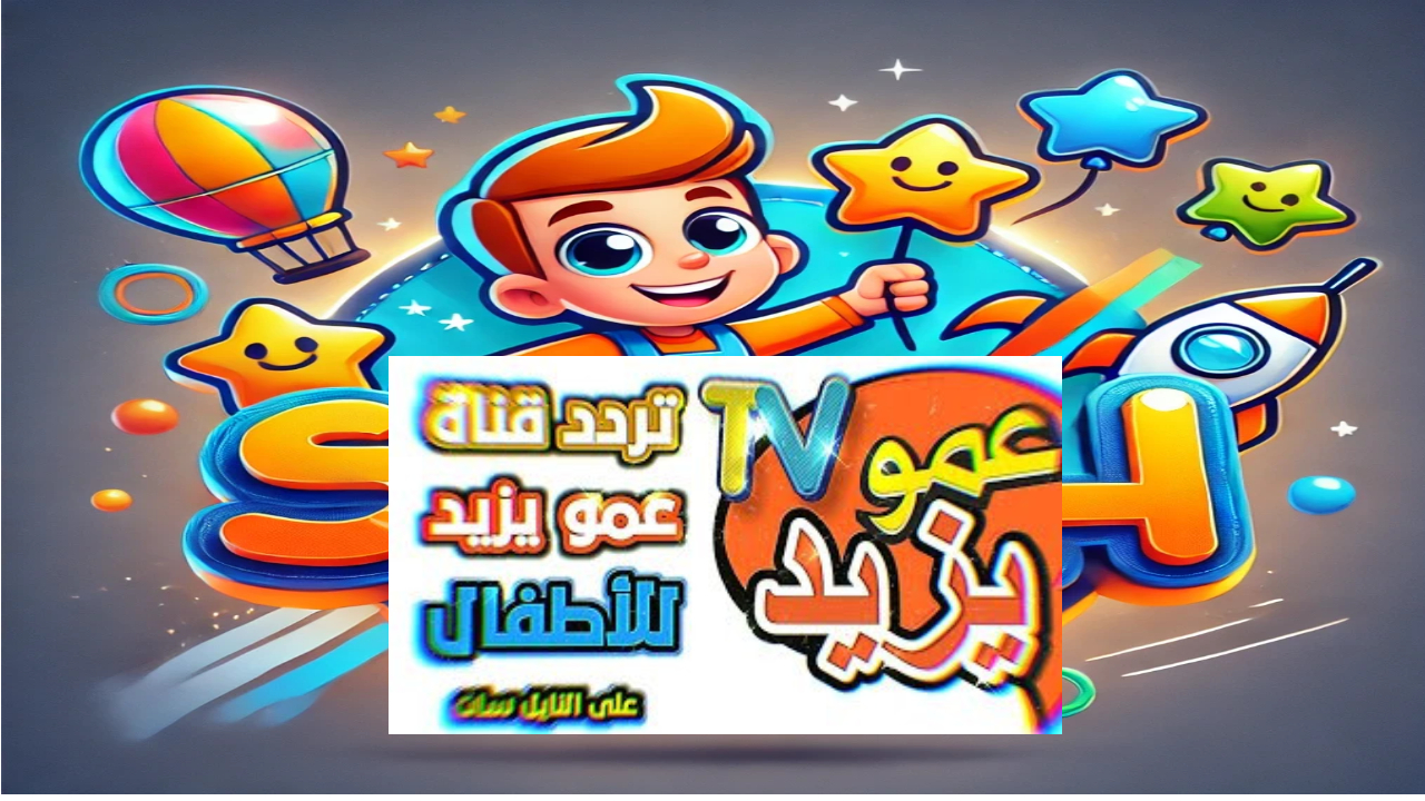 تردد قناة عمو يزيد للاطفال