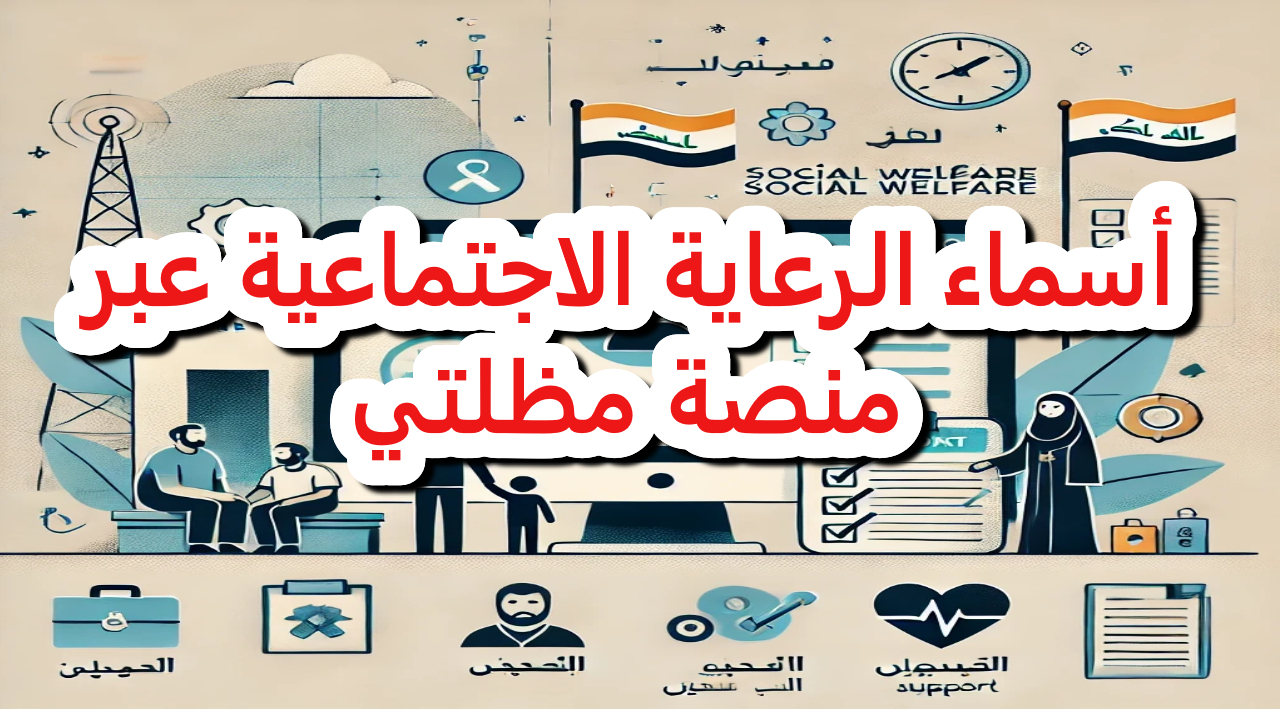 أسماء الرعاية الاجتماعية عبر منصة مظلتي