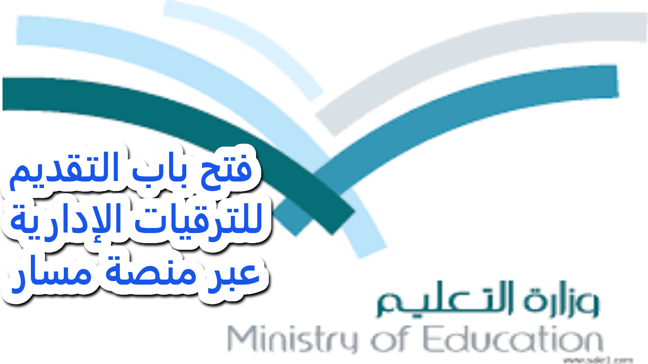 فتح باب التقديم للترقيات الإدارية عبر منصة مسار
