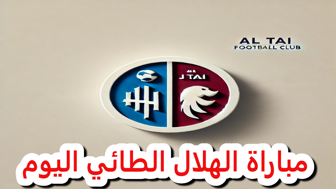 مباراة الهلال الطائي اليوم