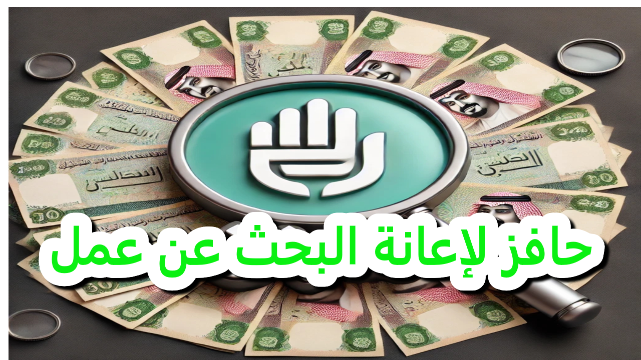 حافز لإعانة البحث عن عمل