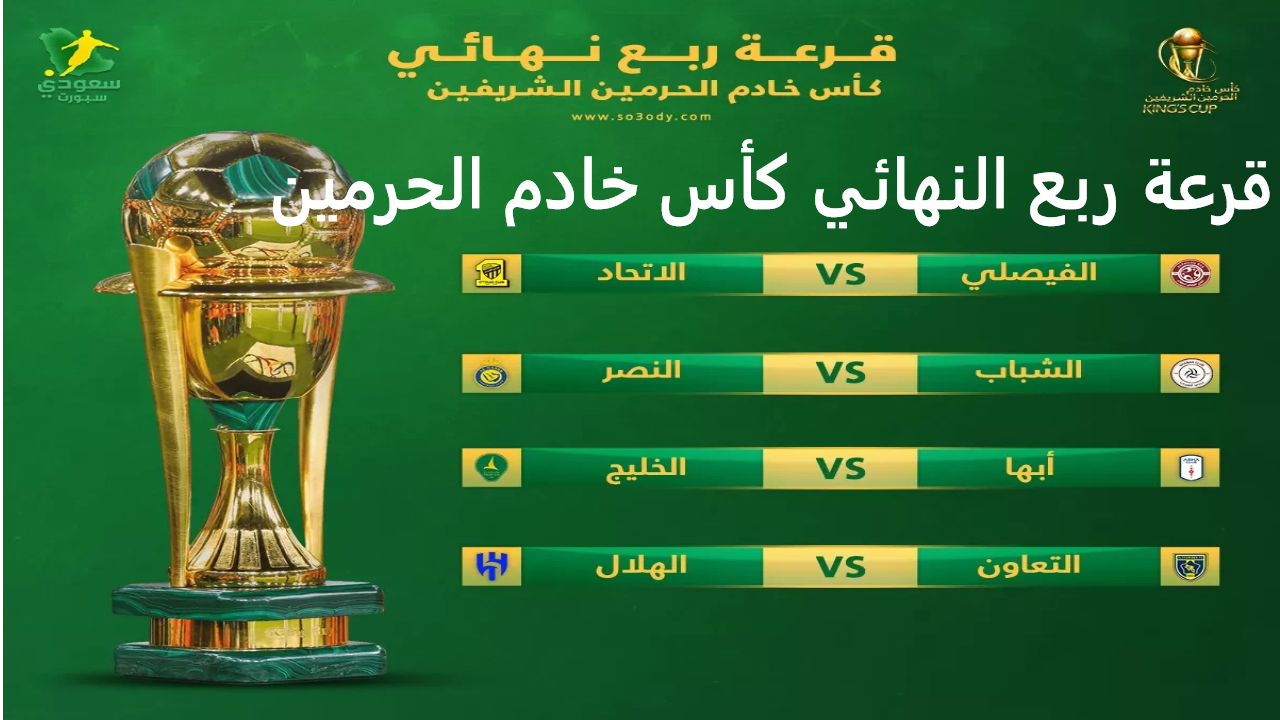 قرعة ربع النهائي كأس خادم الحرمين