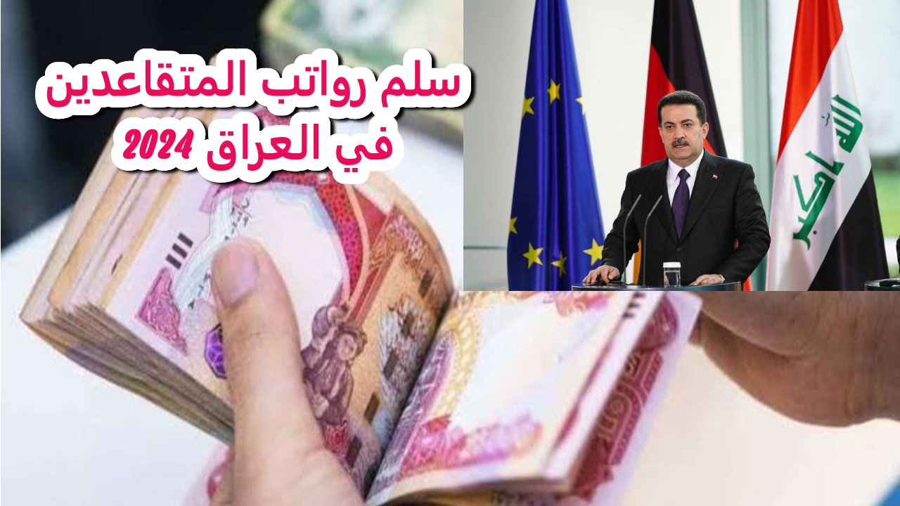 سلم رواتب المتقاعدين في العراق 2024