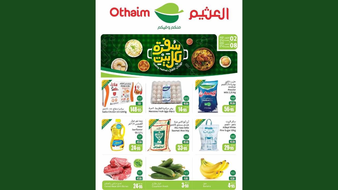 عروض العثيم السعودية