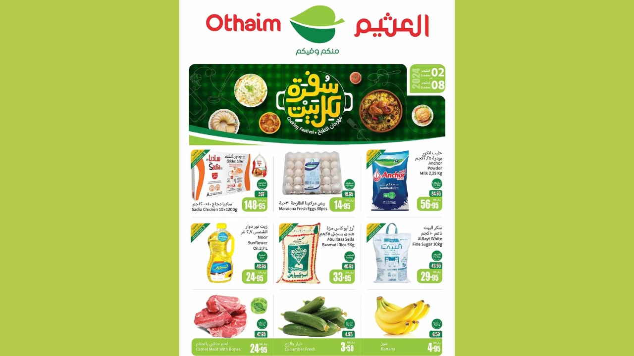 عروض العثيم السعودية