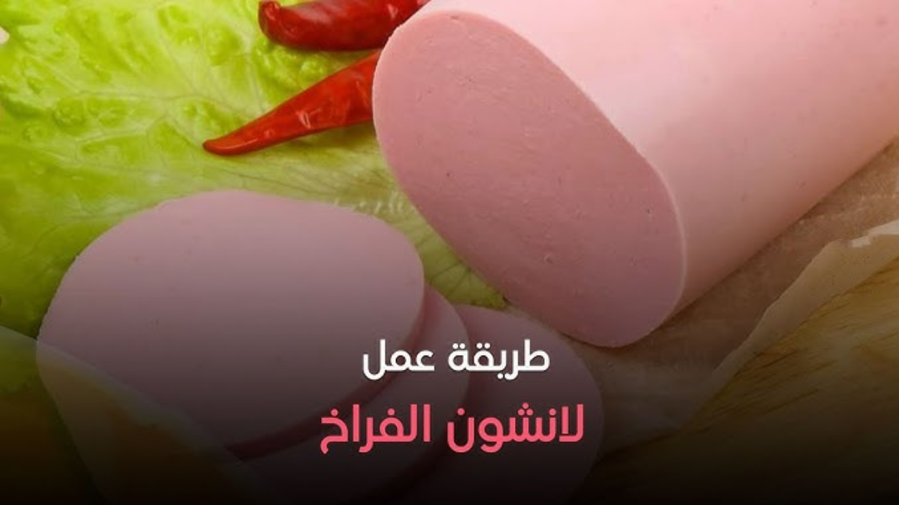 لانشون الفراخ الصحي