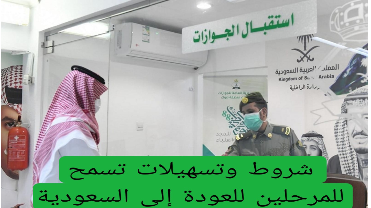 شروط العودة للمقيمين المرحلين في السعودية