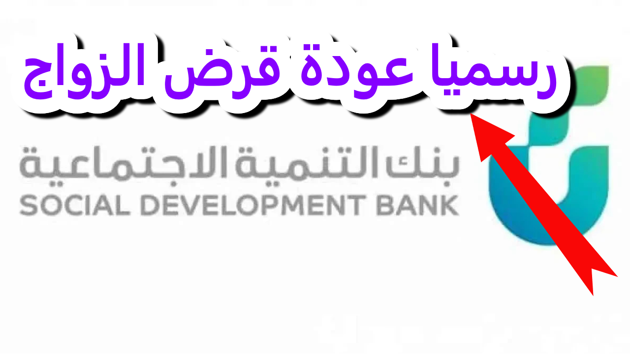 قرض الزواج الجديد