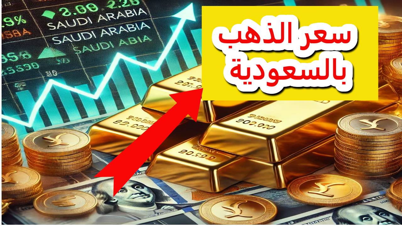 سعر الذهب بالسعودية