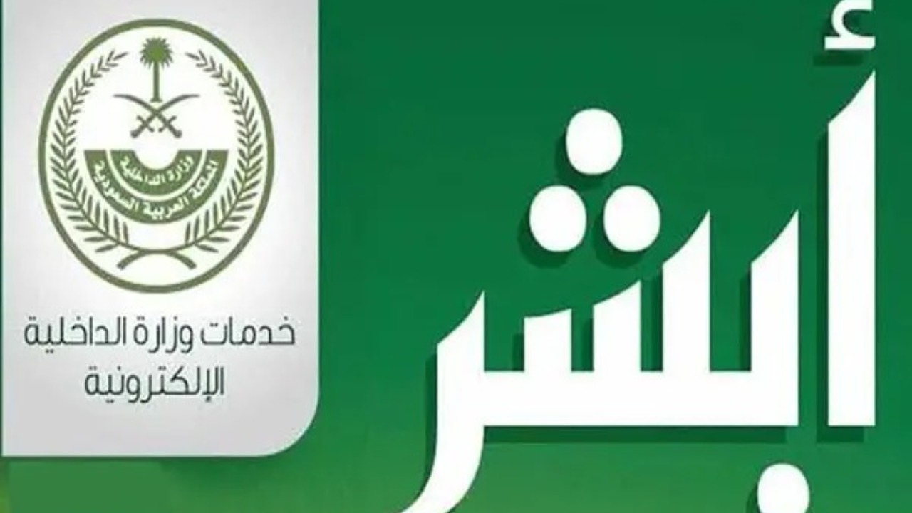 تكلفة تجديد الإقامة في السعودية 1446 الشروط والخطوات من خلال منصة أبشر