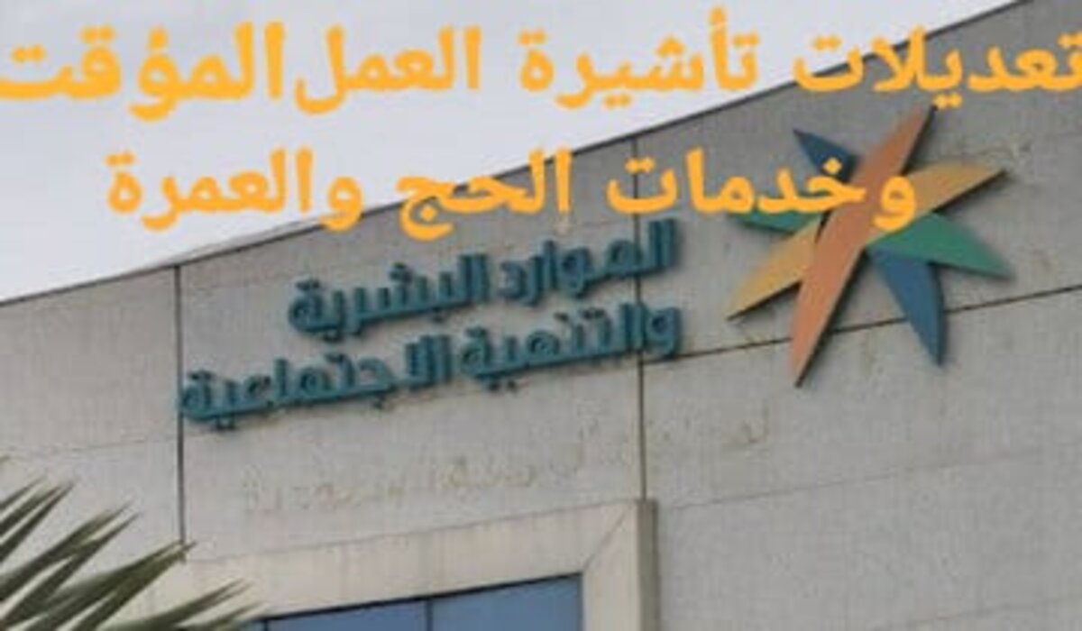 بعد موافقة مجلس الوزراء السعودي تعرف على أبرز التعديلات في تأشيرة العمل المؤقت وخدمات الحج والعمرة