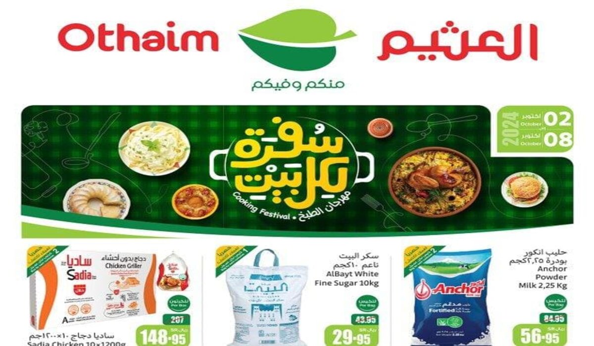 الحق الحين عروض العثيم حتى 8 أكتوبر وبنص الثمن أو حتى نفاذ الكمية 