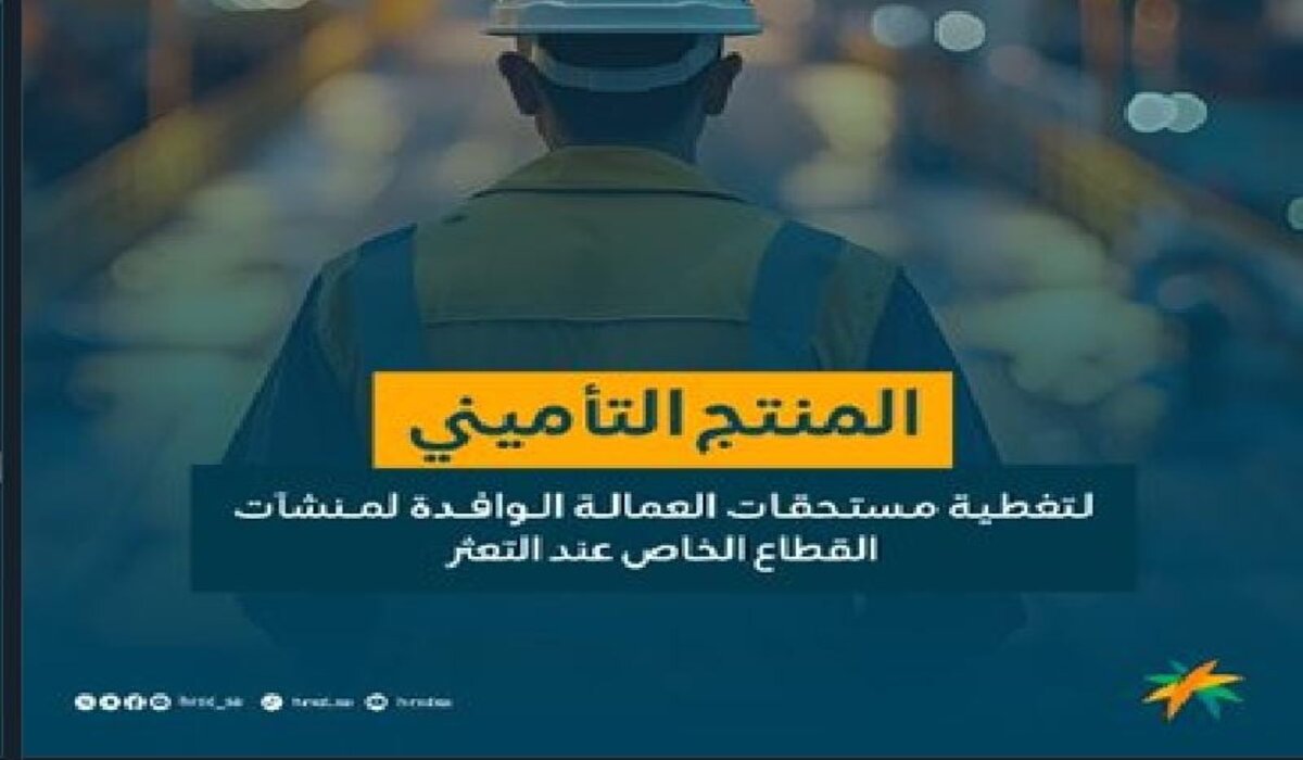 الموارد البشرية تطلق أول منتج تأميني لتغطية رواتب العمالة الوافدة المتأخرة لأكثر من 6 أشهر 