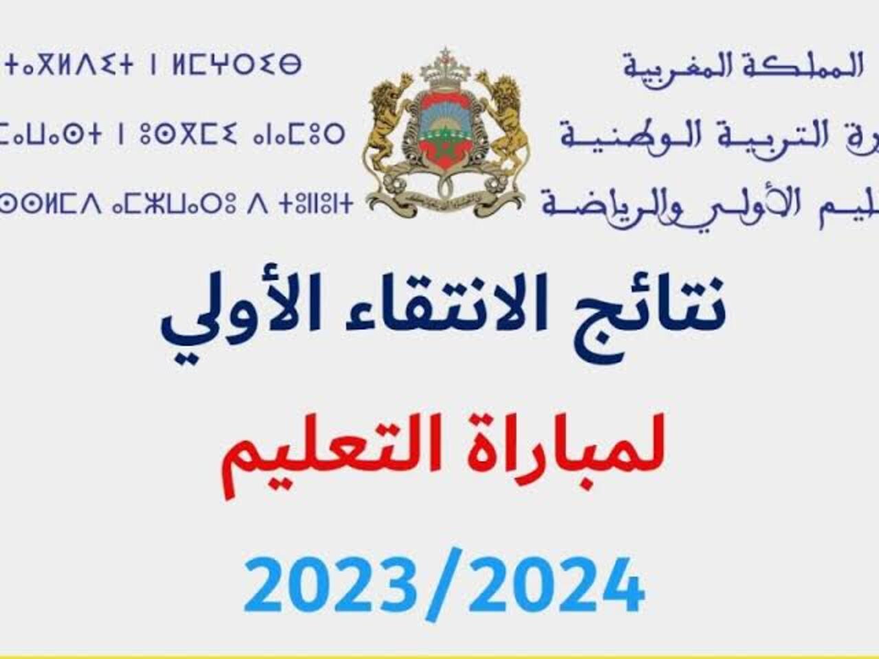 رابط نتائج الانتقاء الأولي 2024 المغربية