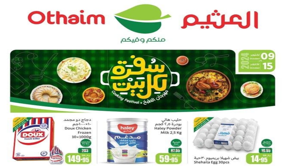 عروض التوفير الأسبوعية من العثيم تصل إلى 50% اغتنم الفرصة حتى 15 أكتوبر في جميع الفروع  