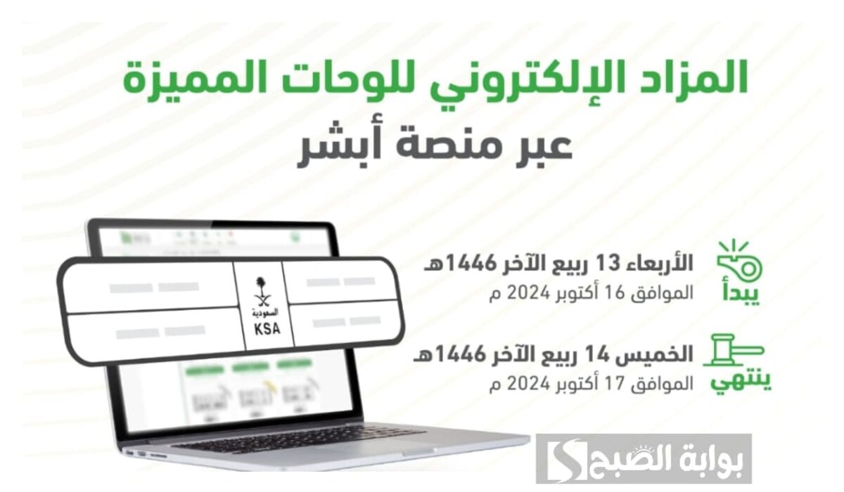 المرور السعودي يعلن عن طرح مزاد اللوحات الإلكتروني عبر أبشر لمدة يومين