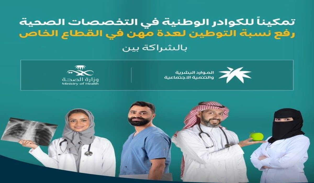 الموارد البشرية في السعودية تعلن عن رفع نسب توطين أربع مهن طبية بالتعاون مع وزارة الصحة