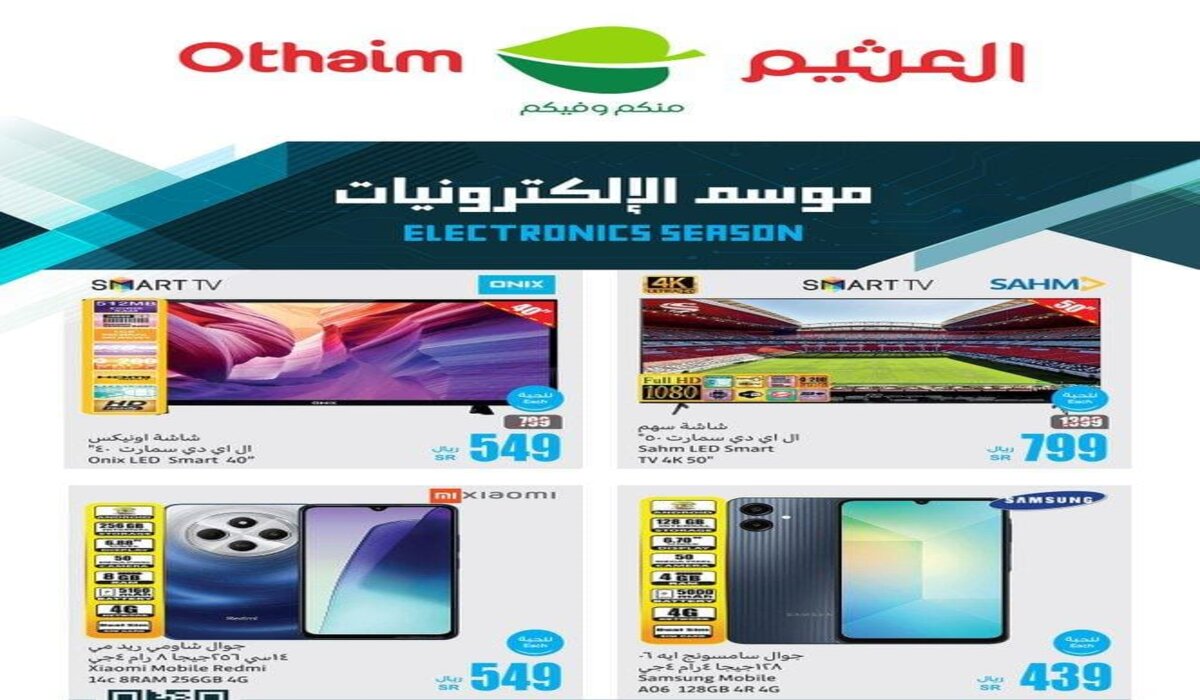 عروض العثيم على الجوالات والأجهزة الإلكترونية في موسم الإلكترونيات بتخفيضات تصل إلى 30% حتى 19 أكتوبر