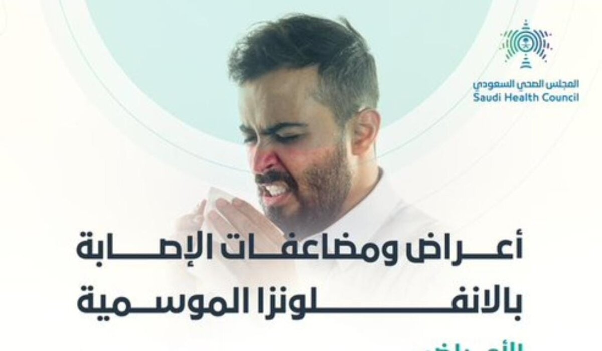 المجلس الصحي السعودي يحذر من خطر الإصابة بالإنفلونزا الموسمية وطرق الوقاية منها