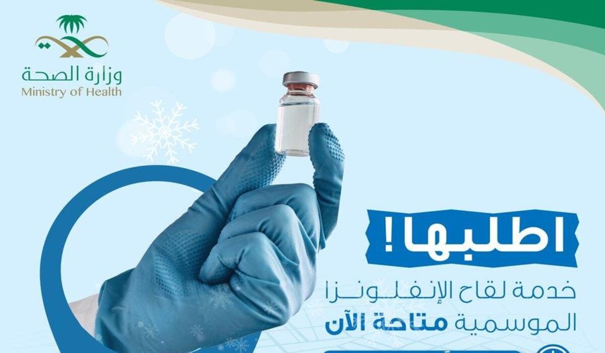 وزارة الصحة السعودية تتيح حجز لقاح الإنفلونزا الموسمية والحصول عليه في المنزل عن طريق هذه الخطوات