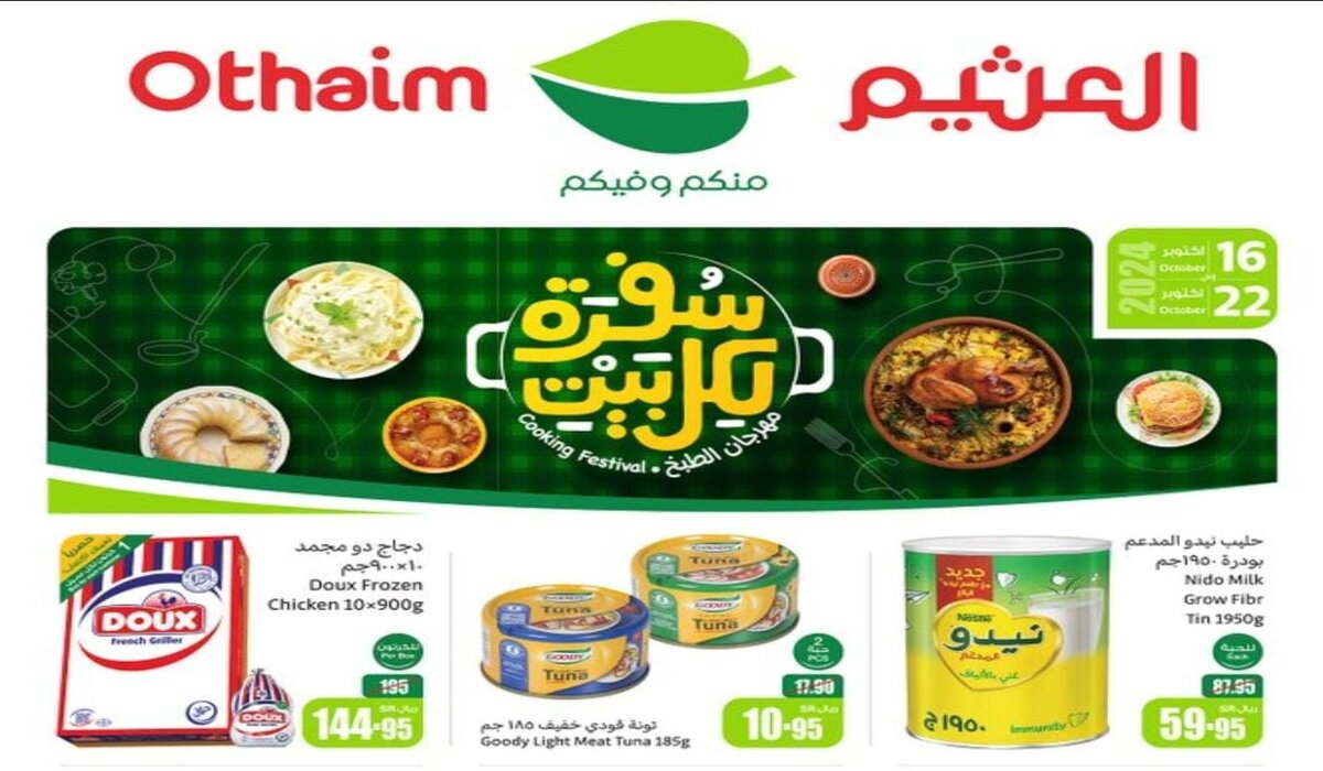 سفرة لكل بيت خصومات هائلة في عروض العثيم اليوم وحتى نفاذ الكمية لا تفوتك الفرصة