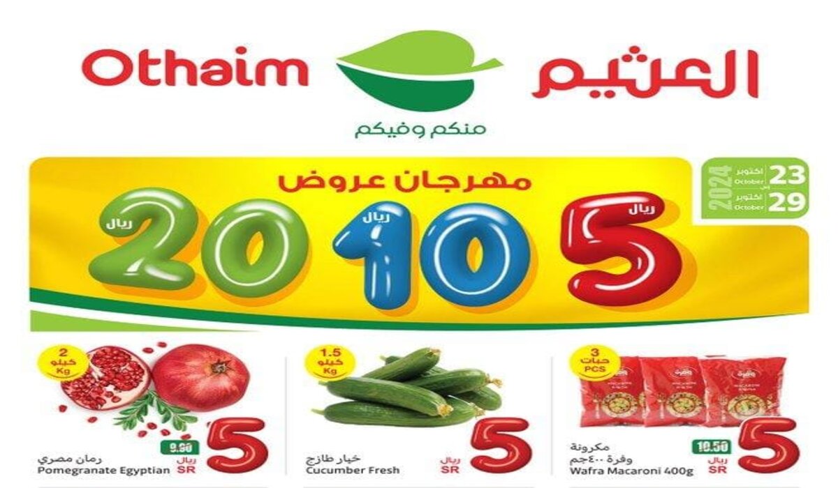 اغتنم الفرصة واشتري لوازم بيتك في مهرجان العروض من العثيم اليوم وحتى 29 أكتوبر 