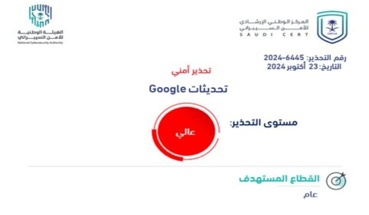 الأمن السيبراني السعودي يحذر من تحديث جوجل الجديد به ثغرات عالية الخطورة
