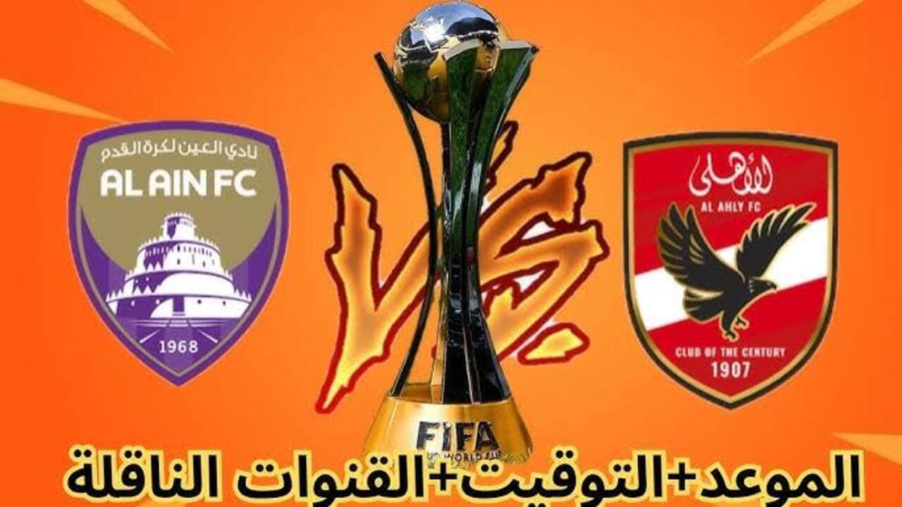 موعد مباراة الأهلي والعين الإماراتي