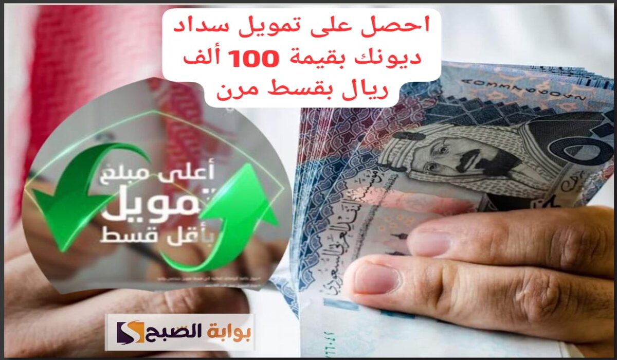 احصل على تمويل شخصي لسداد مديونياتك بقيمة 100 ألف ريال بقسط مرن لمدة 5 سنوات بأقل نسبة سنوية 3.64%