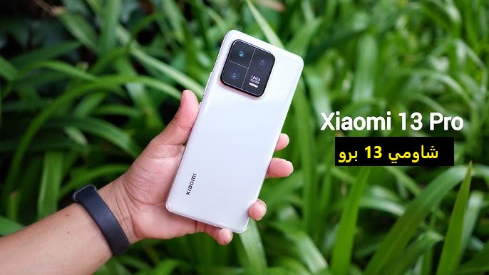 شاومي تُشعل المنافسة بـ ملك التصوير Xiaomi 13 Pro.. هاتف أنيق مثالي السعر والمواصفات