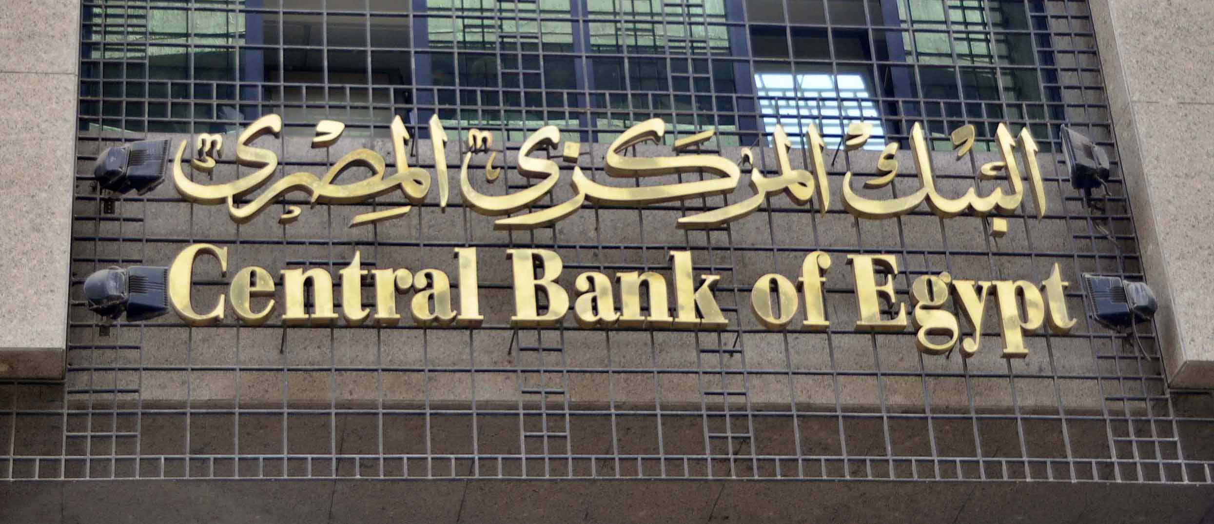 رسالة تحذير عاجلة من البنك المركزي للمصريين بخصوص البيانات البنكية