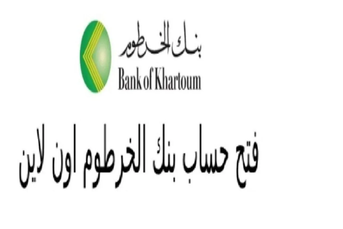 bankofkhartoum.. كيفية فتح حساب بنك الخرطوم اون لاين 2024 واهم شروط فتح الحساب