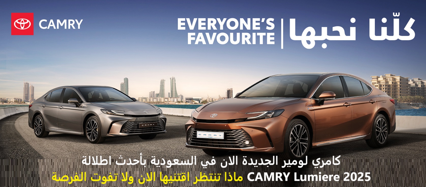 كامري لومير الجديدة الان في السعودية بأحدث اطلالة CAMRY Lumiere 2025 ماذا تنتظر اقتنيها الان ولا تفوت الفرصة