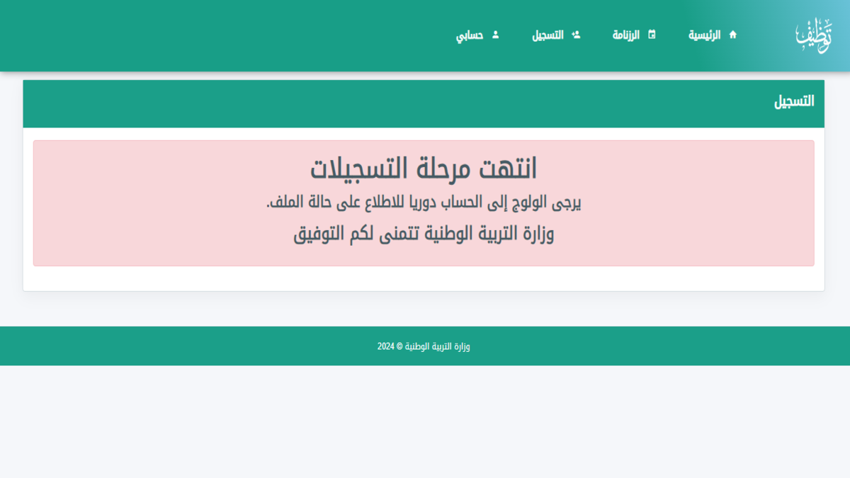 "concours.onec.dz" رابط سحب استدعاء مسابقة مشرف تربية 2024 ومقتصد للاختبار الكتابي .. والاستعلام عن حالة الملف عبر الديوان الوطني للامتحانات والمسابقات