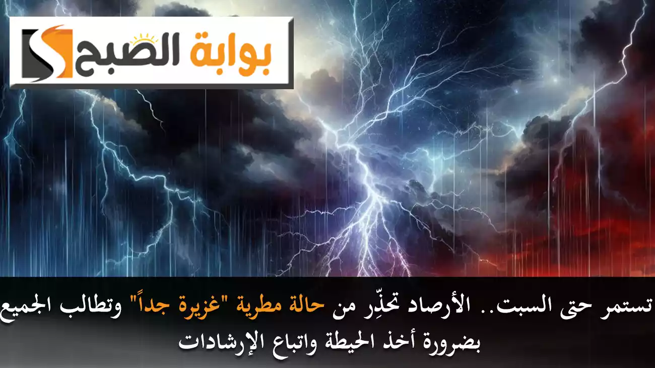 تستمر حتى السبت.. الأرصاد تحذِّر من حالة مطرية "غزيرة جداً" وتطالب الجميع بضرورة أخذ الحيطة واتباع الإرشادات