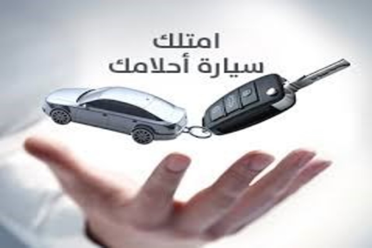 بدون مقدم وبدون كفيل امتلك سيارة بتمويل يصل إلى 2,000,000 ريال سعودي وفترة سداد 5 سنوات